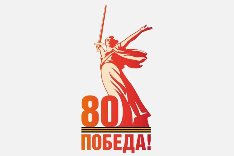 План мероприятий, посвященных 80-летию Победы в Великой Отечественной войне на 2025 учебный год.